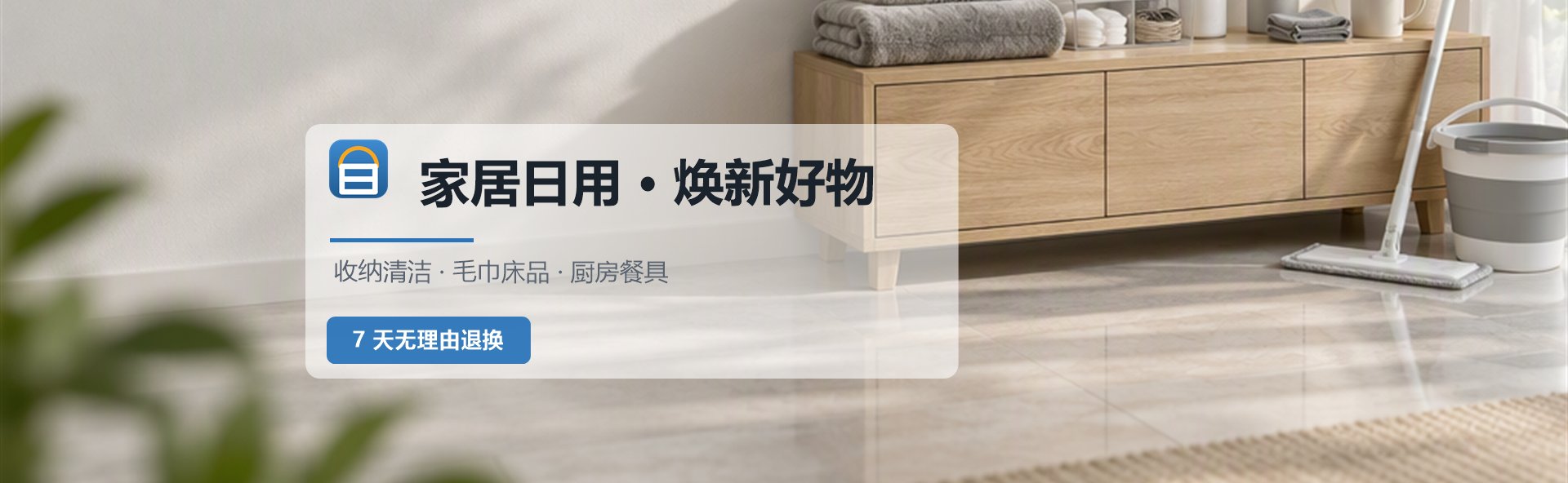 家居日用 · 收纳清洁 / 毛巾床品 / 厨房餐具