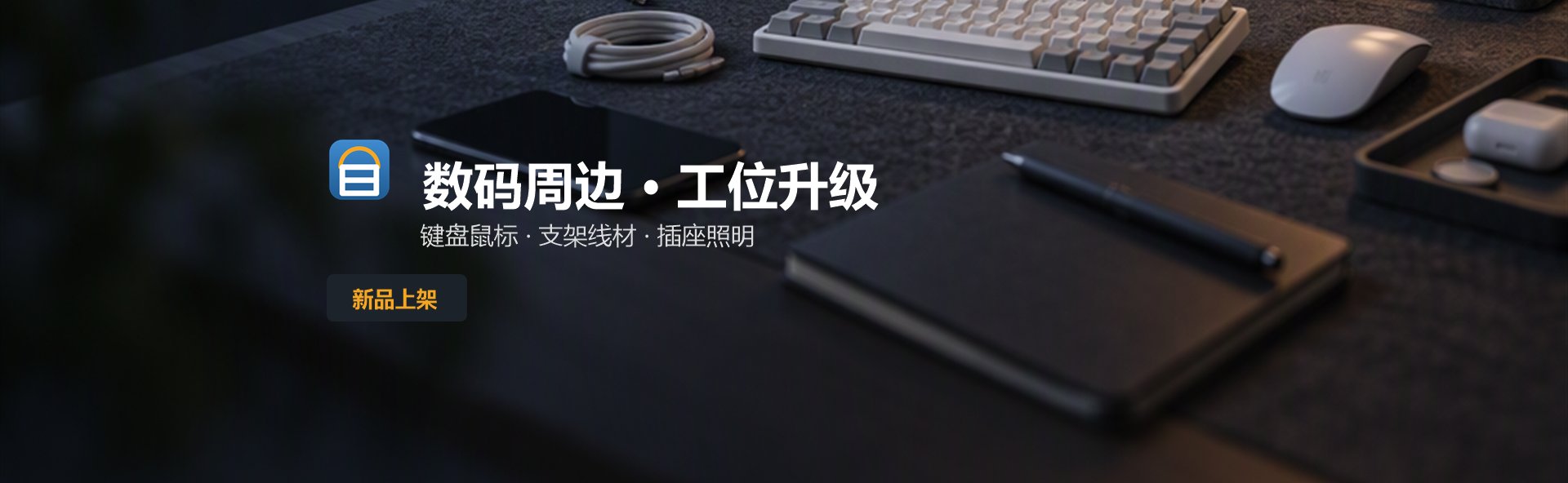 数码周边 · 键鼠 / 支架线材 / 插座照明