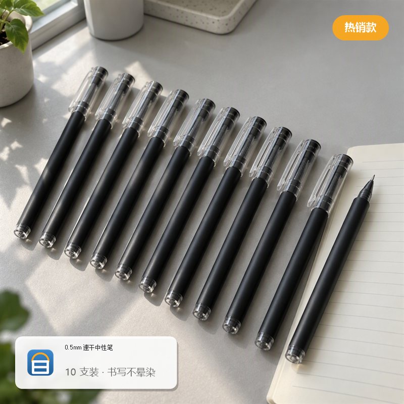 0.5mm 速干中性笔（10 支装）