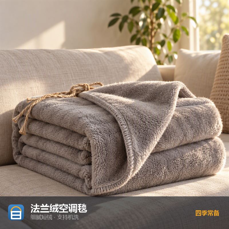 法兰绒空调毯