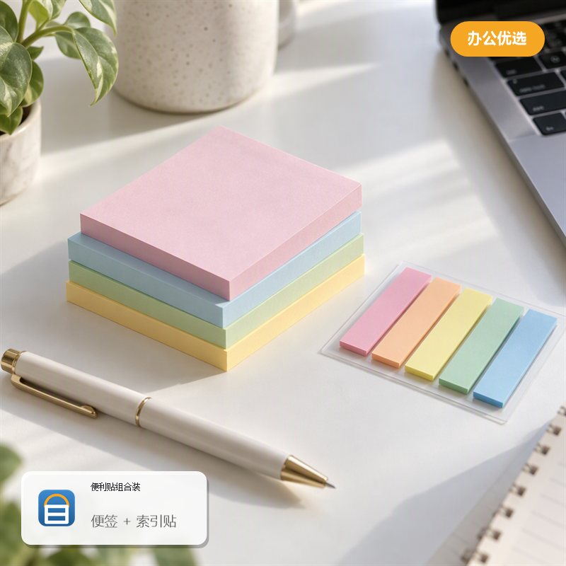 便利贴组合装（便签 + 索引贴）